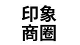 印象商圈電視牆股份有限公司